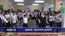 «Давай, сделаем добро!»