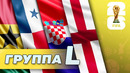 Группа L. Англия, Гана, Хорватия, Панама [ЧМ-2026]
