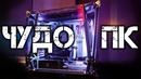 Чудо ПК