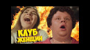 Клуб женщин (#ЕвгенийКулик)