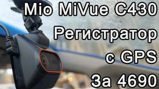 Обзор Mio MiVue C430 – ВидеоРегистратор с GPS | Съёмка День/Ночь