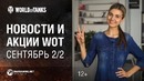 Новости и акции WoT – Сентябрь 2