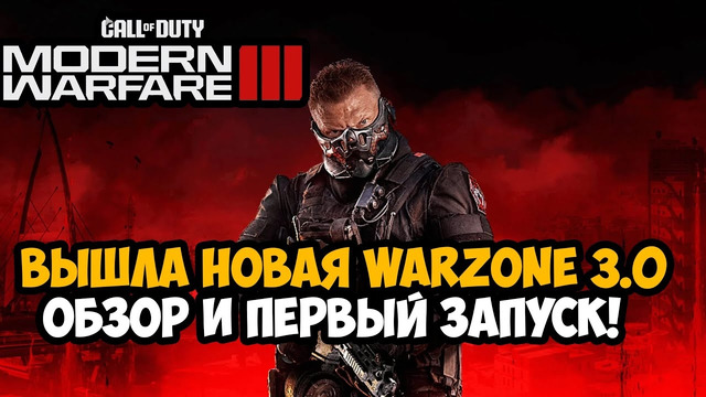 ВЫШЛА НОВАЯ Call of Duty Warzone 3.0 – Обзор и Первый Запуск Warzone 3.0 Урзыкстан