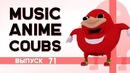 Music Anime Coubs #71