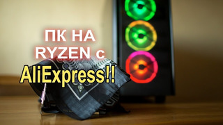GTX 1660 SUPER ПК на Ryzen с AliExpress