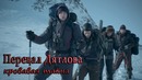 Перевал Дятлова. Кровавая тайна