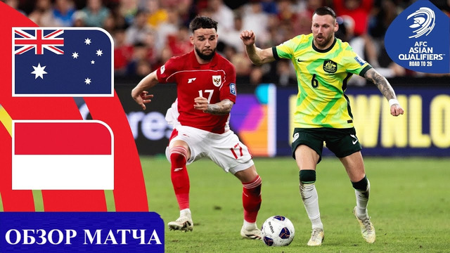 Австралия – Индонезия | ЧМ-2026 | Отборочный турнир | 7-й тур | Обзор матча