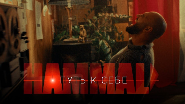 HammAli – Путь к себе