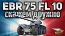Panhard EBR 75 (FL 10) – Проясняем картохе за колёсные танки в специальном опросе