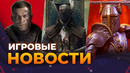 BLOODBORNE ВСЁ // WOLFENSTEIN 3 // OBLIVION REMASTERED // THE WITCHER 4 // Игровые новости