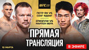 Прямой Эфир UFC 299: Пётр Ян vs Сонг Ядонг. ТРАНСЛЯЦИЯ UFC 299 – О’Мэлли vs Вера. ПРЯМОЙ ЭФИР UFC