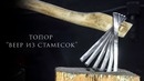 Как из обычного топора необычный сделать