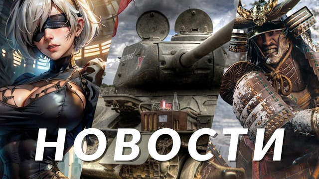 Новости игр! Men of War 2, Assassin’s Creed Shadows, Warhammer, Hellblade 2, NieR, Braid, Sony