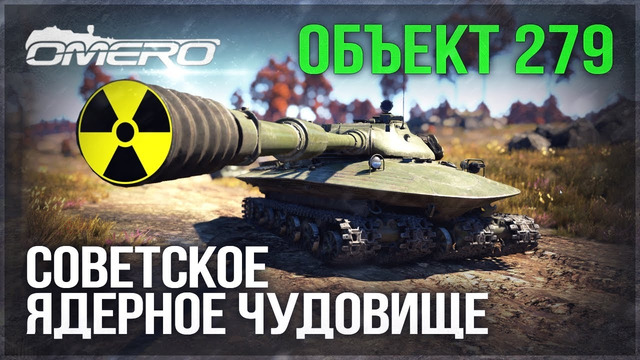 Объект 279 «Советское ядерное чудовище» в War Thunder