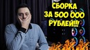 Сборка пк за 500к рублей! Топ игровой комп в 1000D