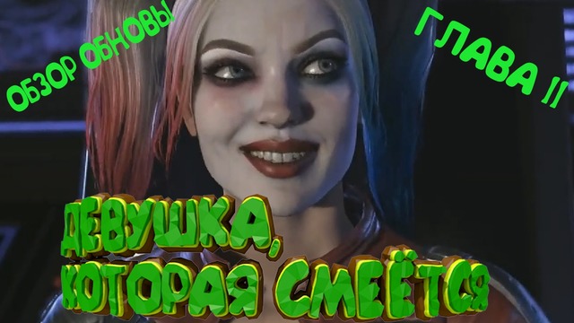 Injustice 2 – обзор ОБНОВЛЕНИЯ 1.50, ГЛАВА II (Android)