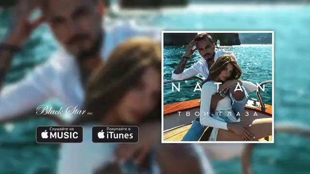 Natan – Твои глаза (премьера трека, 2016)