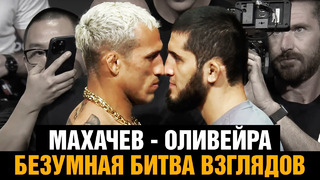 Финальная битва взглядов Махачев – Оливейра / Слова перед боем на UFC 280