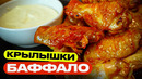 Острые крылышки аля-баффало