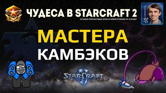 Чудеса в StarCraft II Ep.8 – Мастера Камбэков – Лучшие игры с Alex007