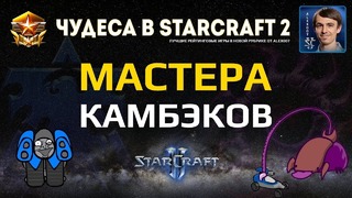 Чудеса в StarCraft II Ep.8 – Мастера Камбэков – Лучшие игры с Alex007