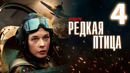 Редкая птица – 1 сезон: 4 серия