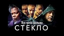 Все грехи фильма Стекло