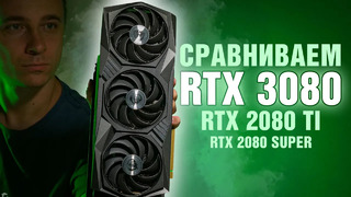 Обзор RTX 3080 – то, что надо? Сравниваем с RTX 2080 Ti и RTX 2080 Super