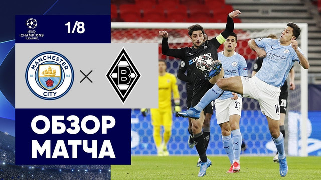 Манчестер Сити – Боруссия Менхенгладбах | Лига Чемпионов УЕФА 2020/21 | 1/8 финала | Ответный матч