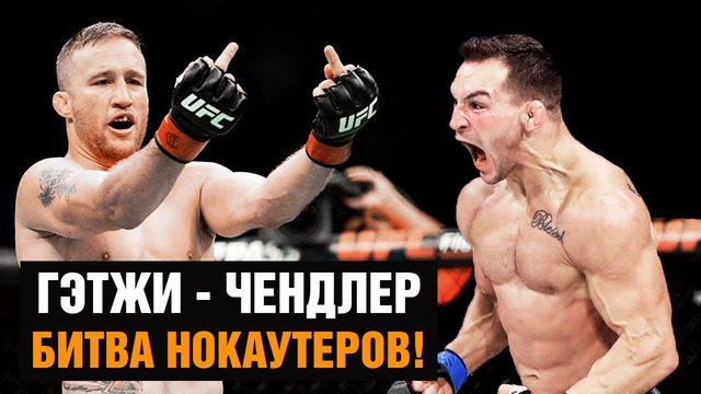 ВОТ ЭТО БОЙ! Джастин Гэтжи – Майк Чендлер на UFC 268 / Эпичное промо НА РУССКОМ