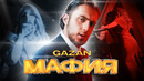 Gazan – МАФИЯ (ПРЕМЬЕРА КЛИПА, 2022)