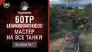 Мастер на все танки №1 – Второй сезон – 60TP Lewandowskiego