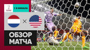 Нидерланды – США | Чемпионат Мира-2022 | 1/8 финала | Обзор матча