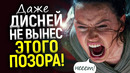 Полная отмена этого дер*ма! Трилогию сиквелов Звездных Войн удаляют/Дисней хочет начать с начала