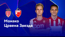 Монако – Црвена Звезда | Лига чемпионов 2024/25 | 3-й тур | Обзор матча