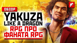 Yakuza: Like a Dragon — гангстерская сага стала пошаговой RPG
