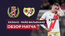 Еклано – Райо Вальекано | Кубок Испании 2023/24 | 1/32 финала | Обзор матча