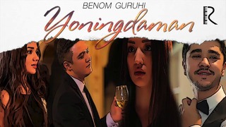 Benom – Yoningdaman (Music Version) (Chunki Bu Biz 4-Qism)