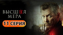 Высшая мера – 11 серия