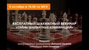 Вебинар Тайны шахматных комбинаций