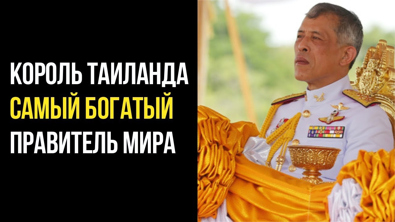 Пхумипон адульядет правители таиланда. Рама 4 король тайланда. Самые богатые правители. Самые богатые правители. Монарх брунея.