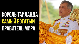 Король Таиланд – Cамый Богатый Правитель Мира (Столько Денег Сложно Представить) | Redenchen