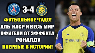 ВАУ. ЭФФЕКТ РОНАЛДУ – ВЗОРВАЛ МИР И УСТАНОВИЛ ИСТОРИЧЕСКИЙ РЕКОРД в матче АЛЬ-НАСР 4-3 ПСЖ
