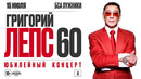 Григорий Лепс – Большой юбилейный концерт в Лужниках / 2022