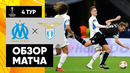 Марсель – Лацио | Лига Европы 2021/22 | 4-й тур | Обзор матча