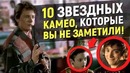 10 звёздных камео, которые вы не заметили