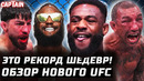 Обзор РЕКОРДного UFC: Стерлинг vs Залал. Барселос, Спэнн, Эрнандес, Дюмонт, Гарсия, Джексон, Бучеча