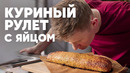 КУРИНЫЙ РУЛЕТ С ЯЙЦОМ – рецепт от шефа Бельковича | ПроСто кухня | YouTube-версия