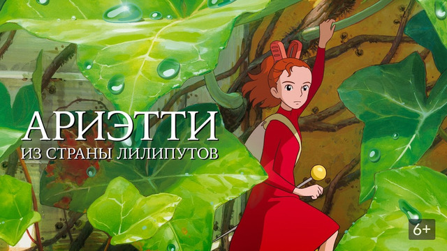 Ариэтти из страны лилипутов – ФИЛЬМ