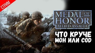 Что круче MOH или COD ● Medal of Honor- Allied Assault